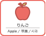 りんご