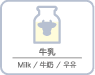 牛乳