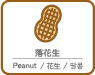 落花生