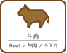 牛肉