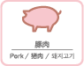 豚肉