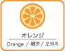 オレンジ