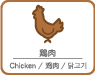 鶏肉