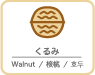 くるみ