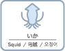 いか