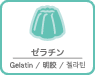 ゼラチン