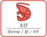 えび