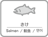 さけ