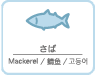 さば