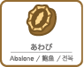 あわび