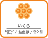 いくら