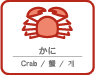 かに