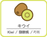 キウイ
