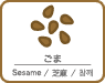 ごま