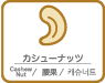 カシューナッツ