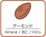 アーモンド