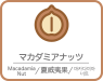 マカダミアナッツ